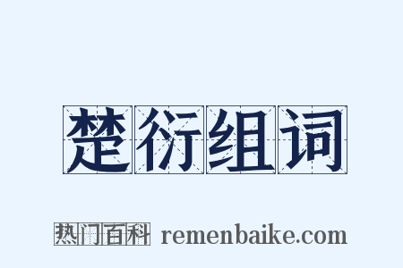 楚衍组词是什么意思的图片